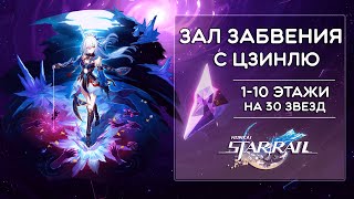 ЗАЛ ЗАБВЕНИЯ (ХАОС) С ЦЗИНЛЮ · Honkai: Star Rail