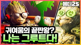 [아이엠그루트] 귀염뽀짝 속에 숨겨진 그루트의 이중성. 아이 엠 그루트의 흥미로운 사실들?! [메디25]