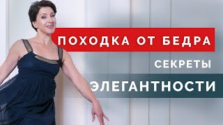 Походка от бедра! Как ходить красиво и легко?