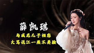 41岁薛凯琪如少女！与成龙儿子相恋，大骂江一燕不要脸，今仍单身