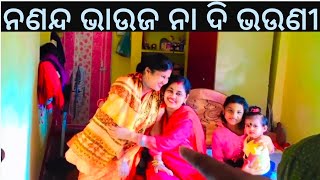 ନଣନ୍ଦ ଭାଉଜଙ୍କ ଡ୍ରାମା,bhai bhauni kaha kahani,odia vlog,bhai behen,nanad meri sone ki chidiya #odisha