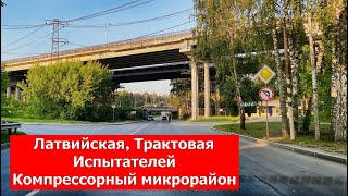 Екатеринбург День Компрессорный микрорайон и его прекрасные улицы Латвийская, Трактовая, Испытателей