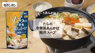 【2023年新商品】たらの中華風あんかけ鍋用スープ