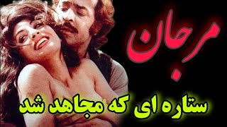 مرجان ، از ستاره سینما و دنیای خوانندگی تا مهره سوخته سازمان مجاهدین خلق