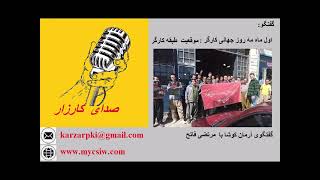 صدای کارزار : روز جهانی کارگر و موقعیت طبقه کارگر