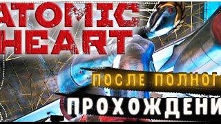 ATOMIC HEART - ПОСЛЕ ПОЛНОГО ПРОХОЖДЕНИЯ #atomicheart