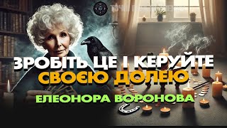 🔴 прямий ефір СПІЙМАЙТЕ ВАШУ ДОЛЮ ПРЯМО ЗАРАЗ! 🍀ТАРО ОНЛАЙН. ЕЛЕОНОРА ВОРОНОВА