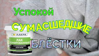 Шейте сумку со мной! Успокойте сумасшедшие блёстки!