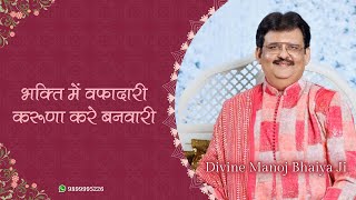 भक्ति में वफादारी करुणा करे बनवारी DIVINE MANOJ BHAIYA JI'S SATSANG 11TH AUGUST 2024 SUNDAY