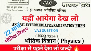 वायरल प्रश्न Class 12 Physics | jac board important question 2022 class 12 physics | Exam 2023