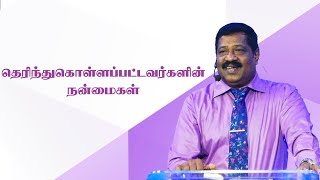 தெரிந்துகொள்ளப்பட்டவர்களின் நன்மைகள் | Pastor Joseph Gerald | Tamil Christian Message