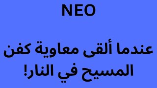 NEO عندما ألقى معاوية كفن المسيح في النار