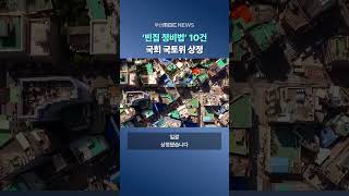 '빈집 정비법' 10건 국회 국토위 상정