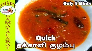 Thakkali Kulambu recipe in Tamil | மிகவும் சுவையான தக்காளி குழம்பு  ! என்ன ருசி ! என்ன ருசி !