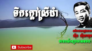 ទឹកក្តៅស្រីដាំ   ស៊ីន ស៊ីសាមុត   Sin Sisamuth   Khmer Oldie Songs