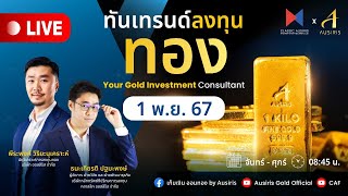 🔴 Live ราคาทองวันนี้ 1 พ.ย. 67 | ทันเทรนด์ ลงทุนทอง (ช่วงเช้า) l วิเคราะห์ราคาทอง l ราคาทอง