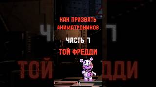 Будте осторожны! #fnaf #freddy #fyp #Capcut #фнаф#фредди #fivenightsatfreddys