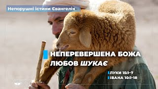 Неперевершена Божа любов ШУКАЄ (Луки 15:1–7; Івана 10:1–18)