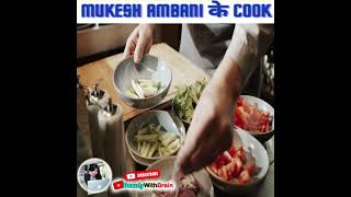 Mukesh Ambani के cook की Salary || #shorts #YouTube_shorts #motivation #viral #facttech