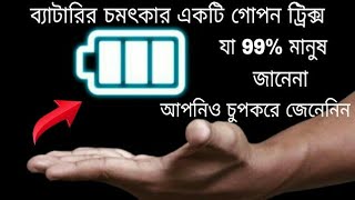 ব্যাটারির চমৎকার একটি গোপন ট্রিক্স যা 99% মানুষ জানেনা আপনিও চুপকরে জেনেনিন|Battery New Tricks