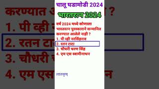 Bharatratna Puraskar 2024 । Bharatratna Award 2024 । Chlau Ghadamodi 2024 ।Current Affairs Marathi