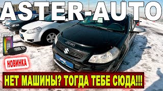 АВТО С ПРОБЕГОМ в ASTER AUTO Авто с пробегом Казахстан 2024