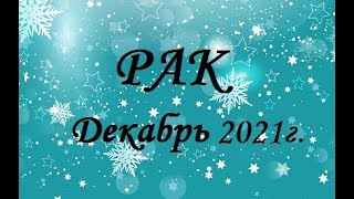 РАК - таро гороскоп на Декабрь 2021г.! Что вас ждет.