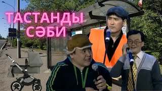 ▶ Алдараспан -Тастанды сәби 😢😢😭😭 (Архив)