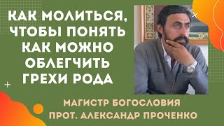 КАК надо молиться, чтобы понять как ИСПРАВИТЬ ГРЕХИ РОДА. Прот. Ал. Проченко и Фатеева Елена