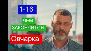 Овчарка сериал с 1 по 16 серии Анонс ЧЕМ ЗАКОНЧИТСЯ