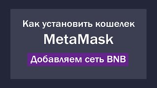 Как установить кошелек Metamask и добавить токен USDT BEP20