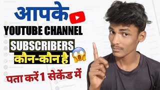 Kisne Channel Ko Subscribe Kiya Kaise Dekhe 2023 | How To See Who Subscribers My YouTube Channel