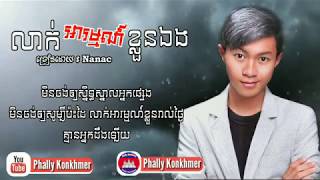 លាក់អារម្មណ៍ខ្លួនឯង ៖ Nanac [Lyrics Audio], Leak arom kloun loun eng - Nanac