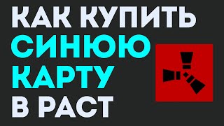 Как купить синюю карту в раст. Где синяя карта в раст. Rust