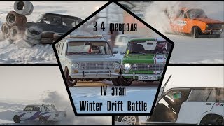 ВАЛЯТ НА ВСЕ БАБКИ 2 / #Winter #Drift #Battle IV Этап