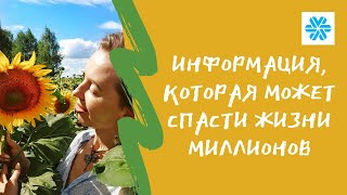 Информация, которая может спасти миллионы жизней.