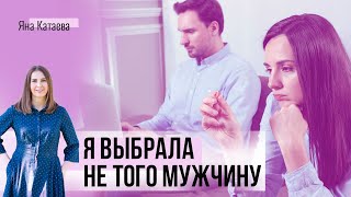 Я выбрала не того мужчину. Что делать