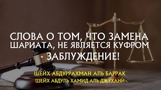 Слова о том, что замена шариата не куфр - яв-ся заблуждением! | Шейх аль Баррак и Аль Джухани