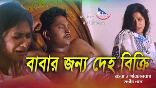 বাবার জন্য দেহ বিক্রি | জীবন বদলানো একটি সর্টফিল্ম | Sell | অনুধাবন | Onudhabon | Kotha Official