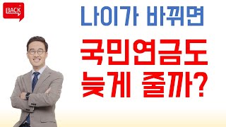 내년에 나이가 바뀌면 국민연금도 미뤄지나?