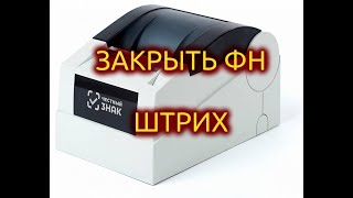 Как закрыть архив фн на штрих м, Ритейл, честный знак, элвис через Мастер фискализации