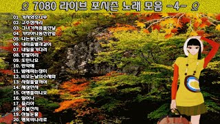 ▶ 7080 라이브 포시즌 노래 모음 -4- ◀