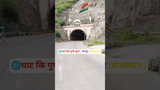 Jaipur surang shorts  #jaipur_tunnel #highway #under_pass #hills #new #yt #viral #youtube #trending