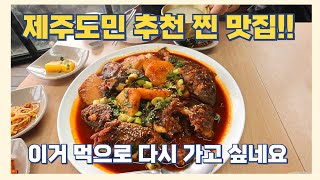 제주도민 추천 맛집 / 활우럭조림 강추!! 이거 먹고 돌아가라고 해도 제주도 갈듯 #제주도맛집 #한림맛집 #제주도여행