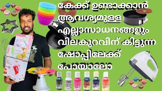 Baking Products  Vlog in kerala | wholesale Baking Products with price 2021. Cake Equipments Shop