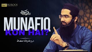 Munafiq kon hai? | منافق کون ہے؟ | Dars Quran o Hadees | Sheikh Taha Pasha | Burooj Institute