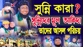 সুন্নিদের মূল  আকিদা | মুফতি জহিরুল ইসলাম ফরিদী নতুন ওয়াজ | mufti jahirul islam foridi new waz