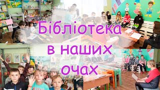 Бібліотека в наших очах / #limegotoread, #limegrinchenko,#libraryinmyeyes, #читатимодно