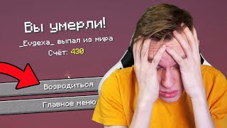 ВЫ УМЕРЛИ!!! _Evgexa_ ВЫПАЛ ИЗ МИРА Minecraft - РАНДОМНЫЙ МАЙНКРАФТ #5