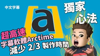 「快速上字幕」Vlog字幕製作不求人!!!Arctime字幕製作軟體，輕鬆做字幕獨家工作流教學分享～～～